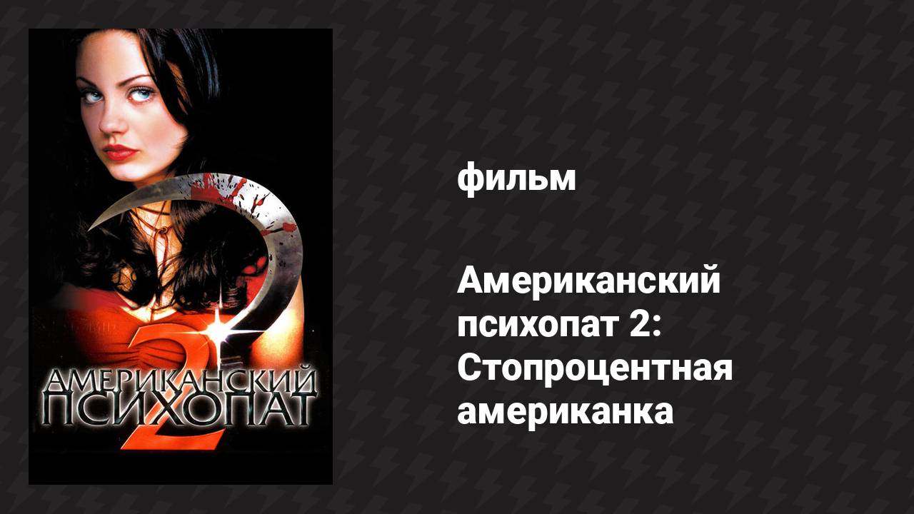 Американский психопат 2: Стопроцентная американка (фильм, 2002)