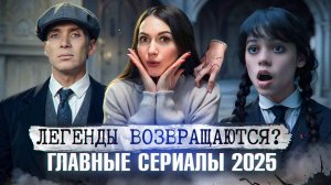 ТОП ДОЛГОЖДАННЫХ СЕРИАЛОВ 2025: ВЕНЗДЕЙ, ГАРРИ ПОТТЕР, ДОБРО ПОЖАЛОВАТЬ В ДЕРРИ И ДРУГИЕ!