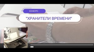 Конкурс "Хранители времени"