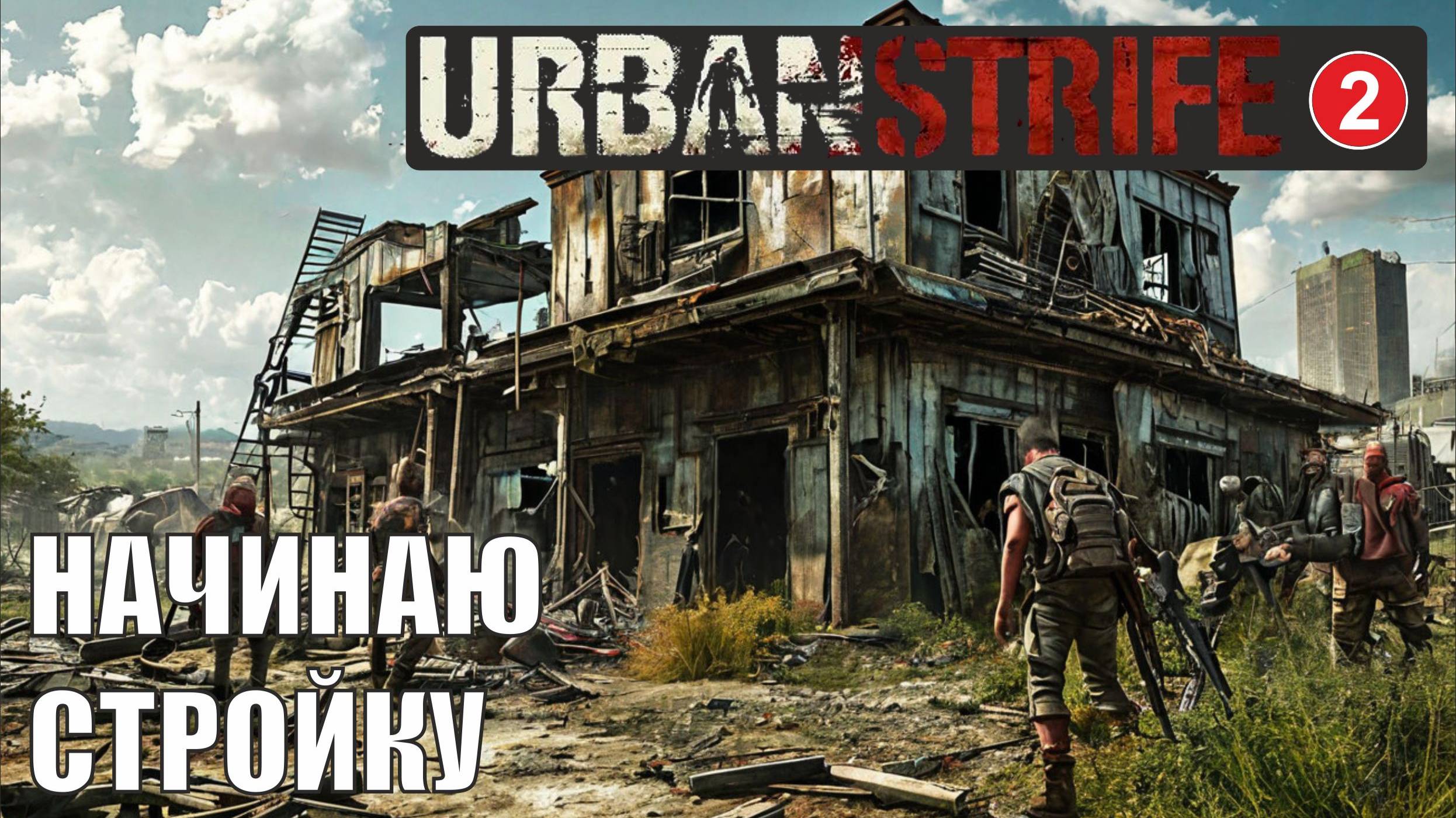 Urban Strife - Начинаю стройку