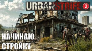 Urban Strife - Начинаю стройку