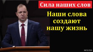 "Сила слова". П. В. Деркач. МСЦ ЕХБ