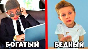 БОГАТЫЙ БРАТ VS БЕДНЫЙ БРАТ