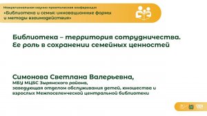 Библиотека – территория сотрудничества. Ее роль в сохранении семейных ценностей