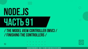 Node.js - 091 - Model-View-Controller (MVC) - Завершение работы с контроллерами