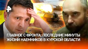 "Говорили ***, сидите дома!": наемников подчистую разбили в Курской области