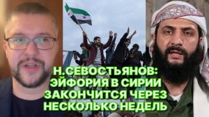 Н. СЕВОСТЬЯНОВ: Говорить, что в Сирии проиграл только Иран, а у России всё хорошо, не приходится