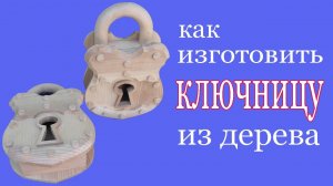 Как изготовить ключницу из дерева. How to make a wood keybox.