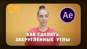 Как сделать закругленные углы в After Effects.