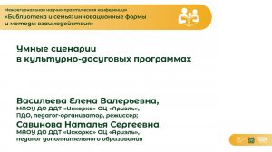 Умные сценарии в культурно-досуговых программах