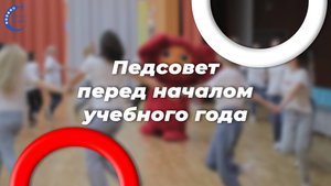 Августовский педсовет