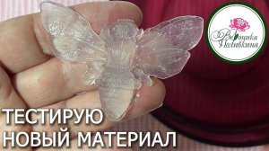 Испытываю новый материал
