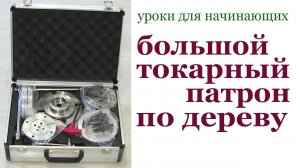 Большой токарный патрон по дереву. Large lathe chuck for wood.