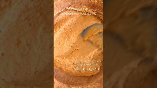 Воздушные тыквенные маффины