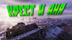 Metro Exodus Enhanced Edition.Крест и Аня. Прохождение [ЧАСТЬ 3]