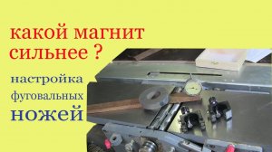 Настройка фуговальных ножей. Setup of jointing knife