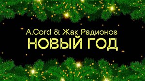 A.Cord & Жак Радионов 🎤 Новый Год