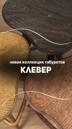 Новая коллекция табуретов «Клевер» в трёх цветах🔥