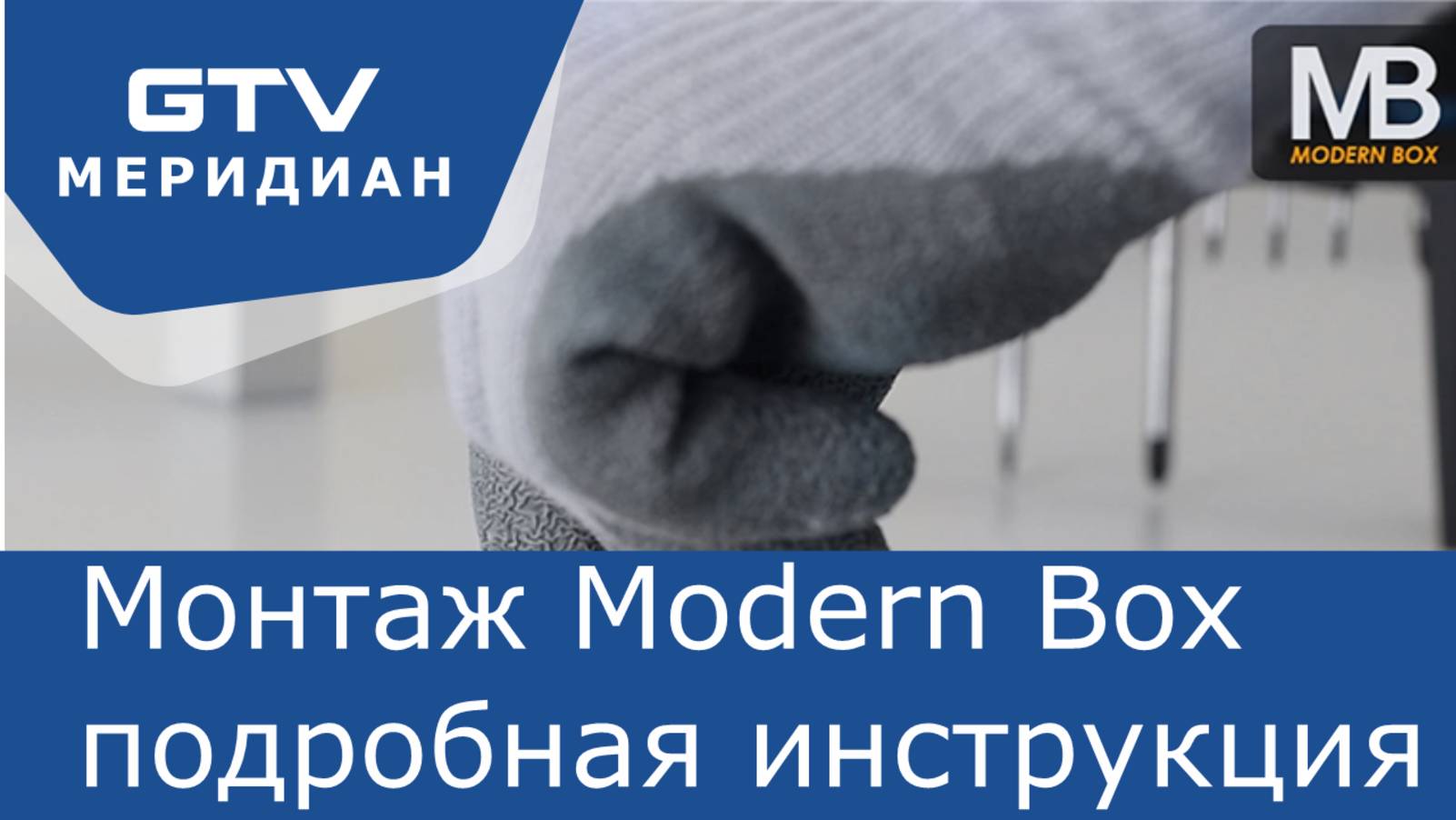 Монтаж ящика Modern Box - подробная инструкция