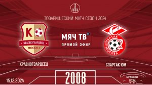 Красногвардеец 2008 vs Спартак ЮМ (Начало 15.12.2024 в 13-00)