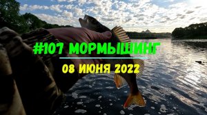 #107 Мормышинг 08 июня 2022