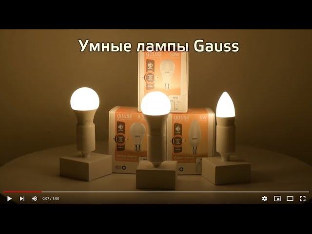 Умные лампы Gauss Smart home диммируемые смотреть онлайн