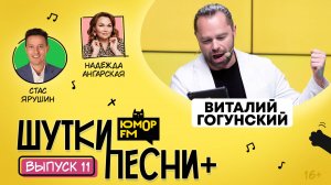 ШуткиПесни ПЛЮС #11 со Стасом Ярушиным и Надеждой Ангарской. Гость - Виталий Гогунский