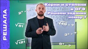 КОРНИ И СТЕПЕНИ С НУЛЯ | ЗАДАНИЕ №8 | ОГЭ ПО МАТЕМАТИКЕ