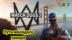 Watch Dogs 2 - Путь молодого Хакера - Выполняю мелкие миссии | Гонки на электрокарах # 7