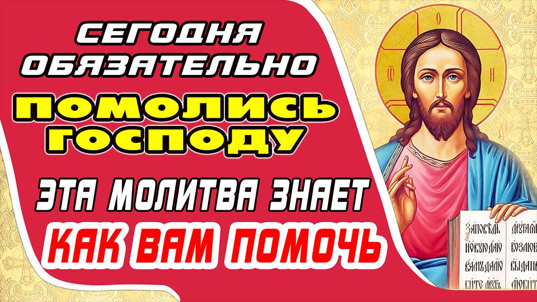 Покаянная молитва ГОСПОДУ - просите о милости и спасении!