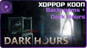 Backrooms: Escape Together + Dark Hours ➤ Вечер хорроров! ➤ Остаться в живых и выбраться)