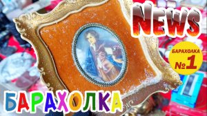 БЛОШИНЫЙ РЫНОК❗Вернисаж в Москве  с Иваном Рыбниковым 📽 💎👠 🎉Элла Австралия 👋❣🌹
