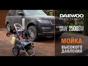 Мойка высокого давления DAEWOO DAW 2500SW