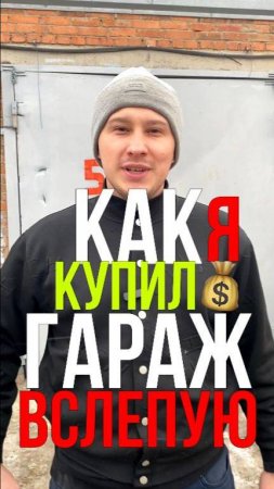 КАК Я КУПИЛ ГАРАЖ В СЛЕПУЮ