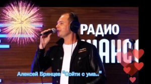 Алексей Брянцев "Сойти с ума"На радио шансон #радиошансон #концерт#брянцев