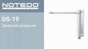 Дверной доводчик NOTEDO DS-19 (Комплект поставки)