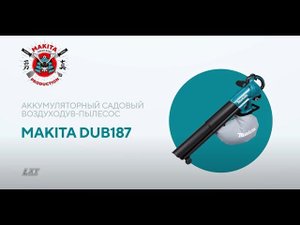 Makita DUB187 обзор аккумуляторной воздуходувки