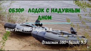 Обзор надувных лодок Флагман 380 с мотором Suzuki 9.9 (15) и RiverBoat 350 с Tohatsu 9.8