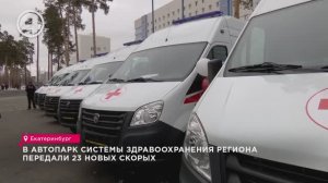 В автопарк системы здравоохранения региона передали 23 новых скорых