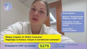 Миша сгорает от РАКа! Спасите! Надежда осталась только в китайской клинике!