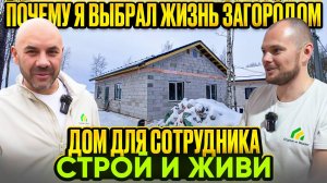 Почему я выбрал жизнь за городом. Дом для сотрудника Строй и Живи