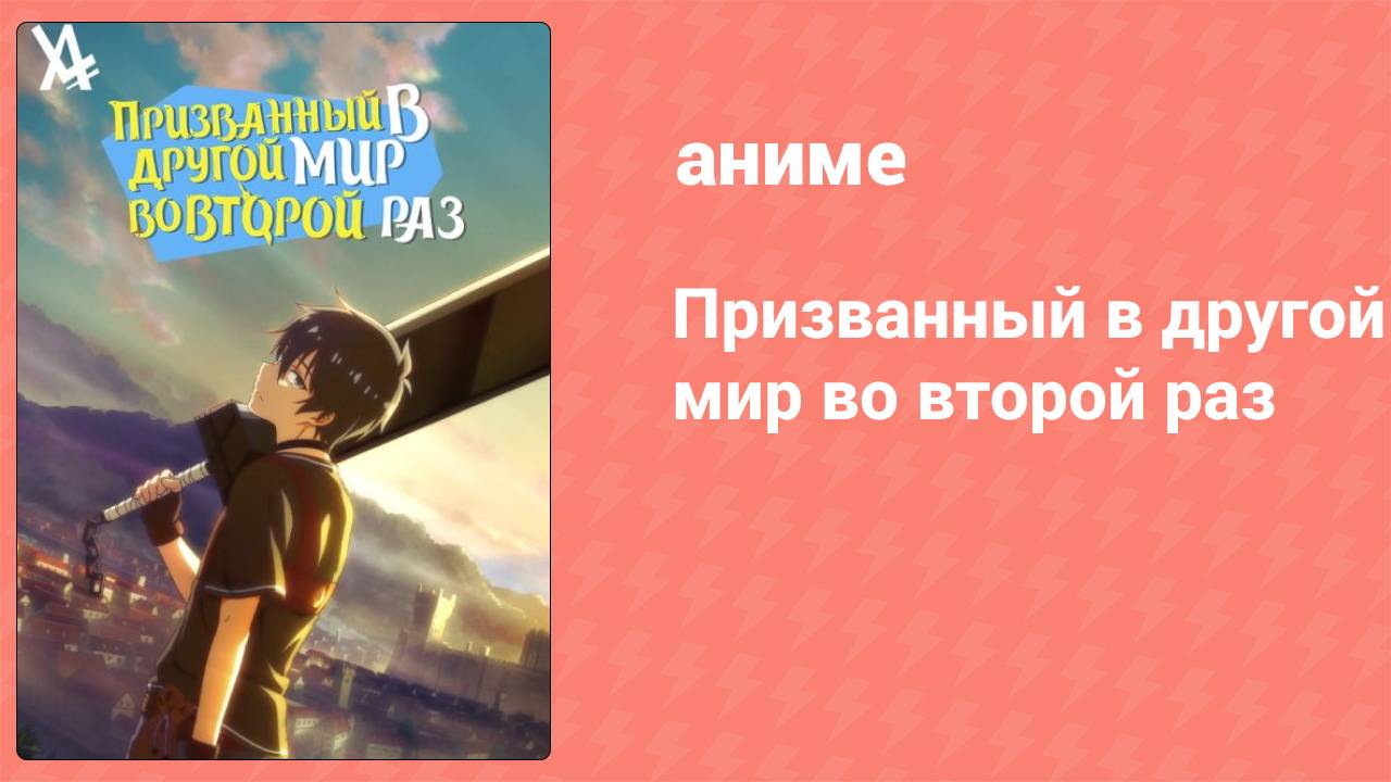 Призванный в другой мир во второй раз 5 серия (аниме-сериал, 2023)