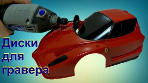 Отрезные диски на гравер - не рекомендую