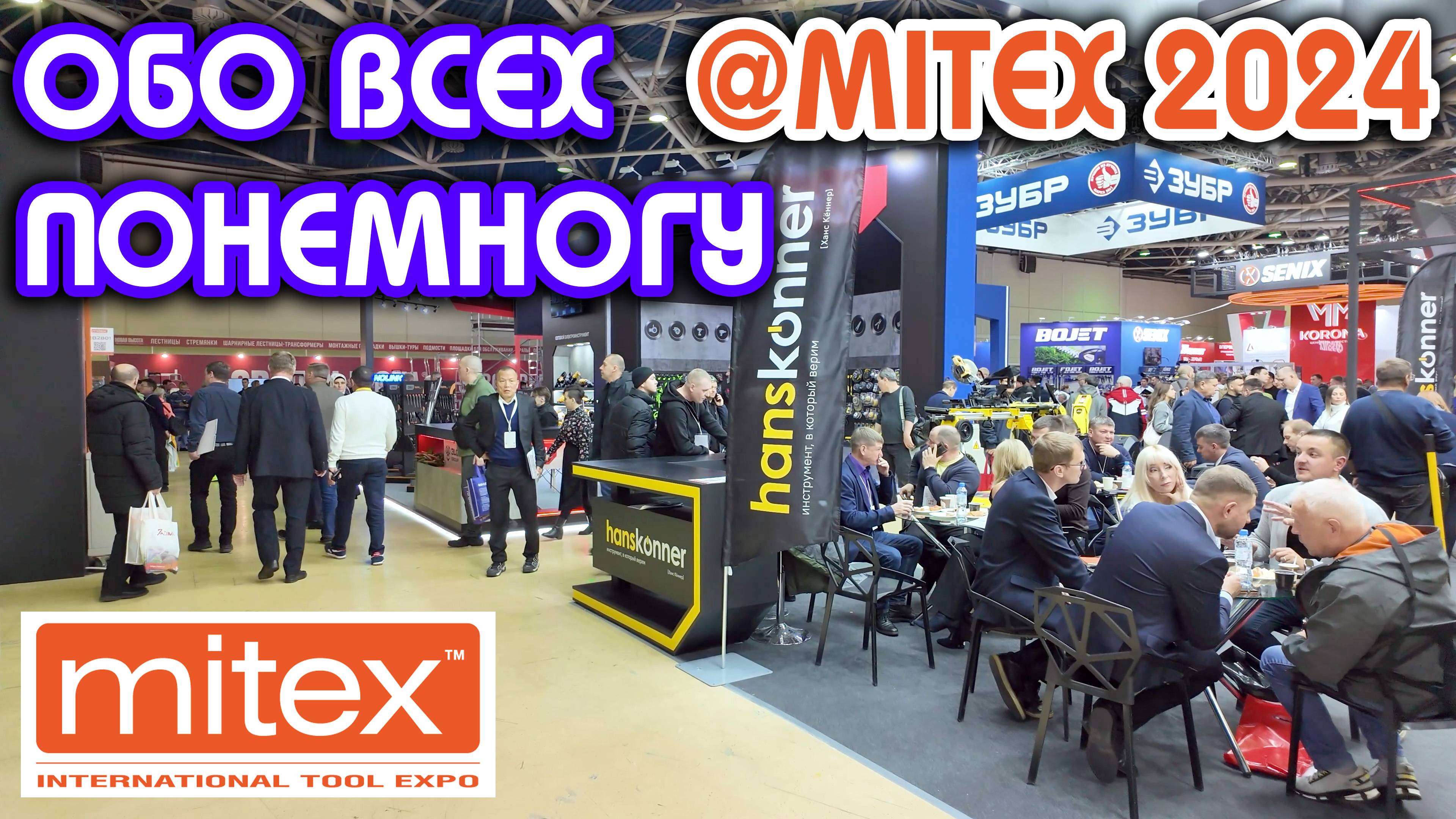 Итоги выставки MITEX 2024: обо всех и обо всём понемногу