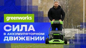 🍿 Greenworks: сила в аккумуляторном движении