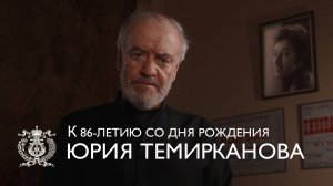 Валерий Гергиев к 86-летию со дня рождения Юрия Темирканова