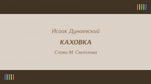 А. Эйзен — Каховка