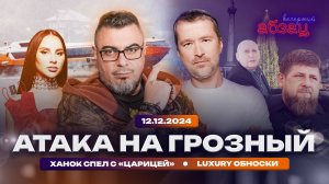 Атака на Грозный, Ханок спел с «царицей», luxury обноски