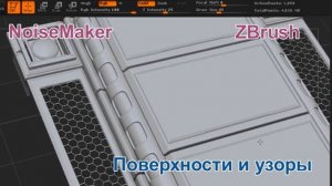 Инструмент NoiseMaker для создания поверхностей и узоров в ZBrush