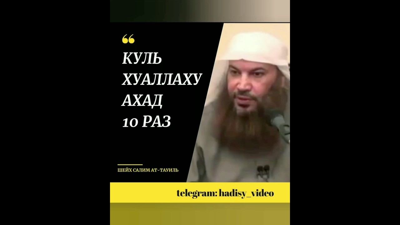 Куль Хуа Аллаху Ахад 10 раз. Шейх Салим ат-Тауиль #сура #ихлас #сурыкорана #коран #искренность